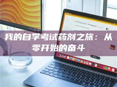 长兴我的自学考试药剂之旅：从零开始的奋斗