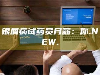 长兴银屑病试药员月薪：你.NEW.