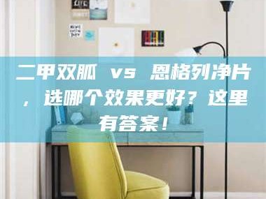 长兴二甲双胍 vs 恩格列净片，选哪个效果更好？这里有答案！