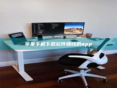 长兴苹果手机下载软件赚钱的app