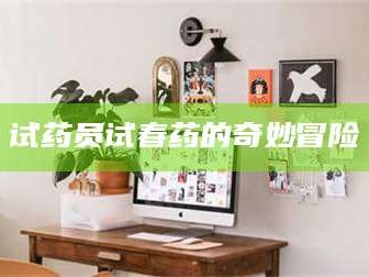长兴试药员试春药的奇妙冒险