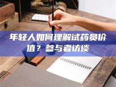 长兴年轻人如何理解试药员价值？参与者访谈