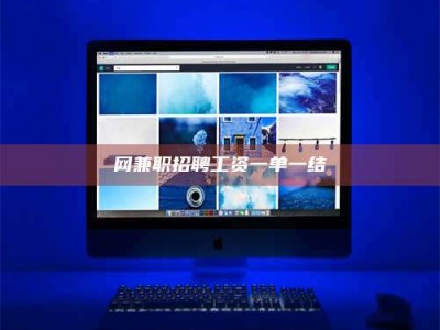 长兴网兼职招聘工资一单一结