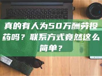 长兴真的有人为50万酬劳投药吗？联系方式竟然这么简单？