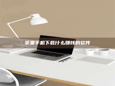 长兴苹果手机下载什么赚钱的软件