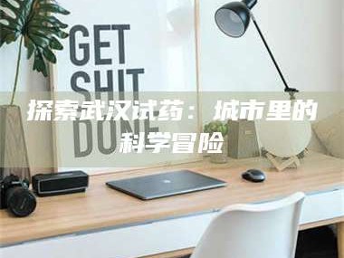 长兴探索武汉试药：城市里的科学冒险