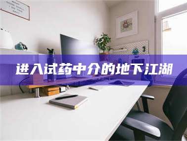 长兴进入试药中介的地下江湖