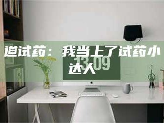 长兴道试药：我当上了试药小达人