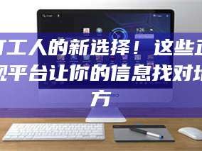 长兴打工人的新选择！这些正规平台让你的信息找对地方