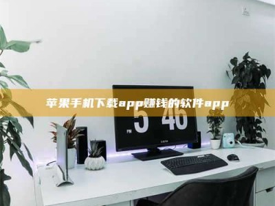 长兴苹果手机下载app赚钱的软件app