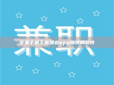 长兴苹果手机下载哪些app赚钱的软件