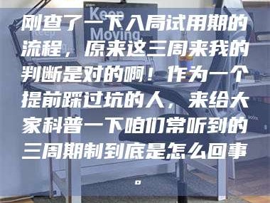 长兴刚查了一下入局试用期的流程，原来这三周来我的判断是对的啊！作为一个提前踩过坑的人，来给大家科普一下咱们常听到的三周期制到底是怎么回事。