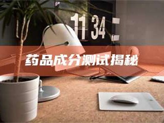 长兴药品成分测试揭秘