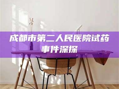 长兴成都市第二人民医院试药事件深探