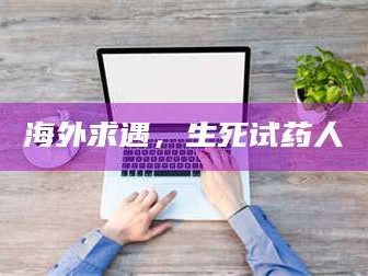 长兴海外求遇，生死试药人