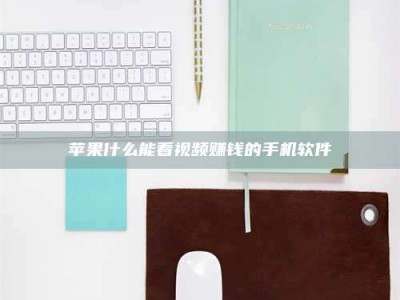 长兴苹果什么能看视频赚钱的手机软件