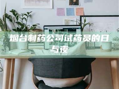长兴烟台制药公司试药员的日与夜