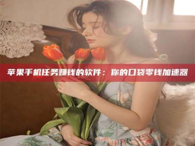 长兴别抱怨找不到兼职啦，今天就教你几个在贴吧发帖招人的“小心机”！做完这些，你的招聘信息妥妥地被看到～