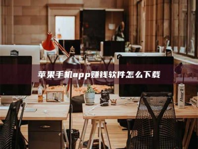 长兴苹果手机app赚钱软件怎么下载