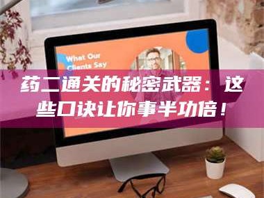 长兴药二通关的秘密武器：这些口诀让你事半功倍！