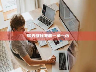 长兴聊天赚钱兼职一单一结