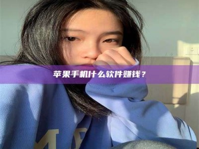 长兴苹果手机什么软件赚钱？