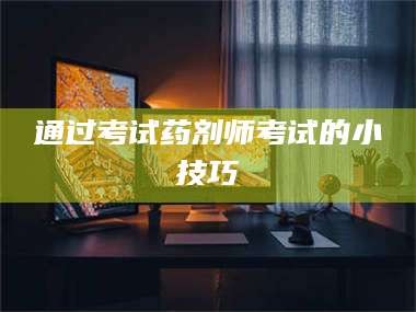 长兴通过考试药剂师考试的小技巧