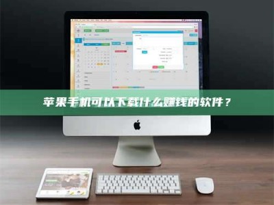 长兴苹果手机可以下载什么赚钱的软件？