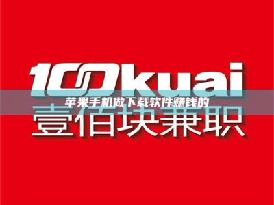 长兴苹果手机做下载软件赚钱的