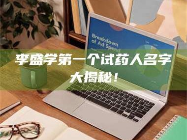 长兴李盛学第一个试药人名字大揭秘！