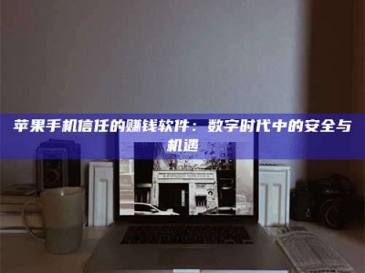 长兴'招聘试药员'涉嫌违法？揭秘背后的危险真相！