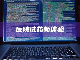 长兴医院试药新体验