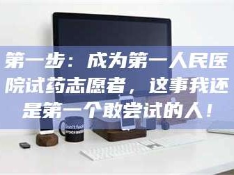 长兴第一步：成为第一人民医院试药志愿者，这事我还是第一个敢尝试的人！
