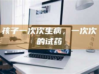 长兴孩子一次次生病，一次次的试药