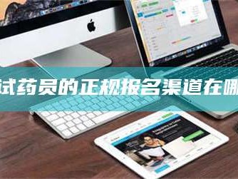 长兴试药员的正规报名渠道在哪