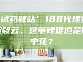 长兴‘试药驿站’188代理费假货疑云，这笔钱难道是镜中花？