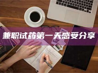 长兴兼职试药第一天感受分享