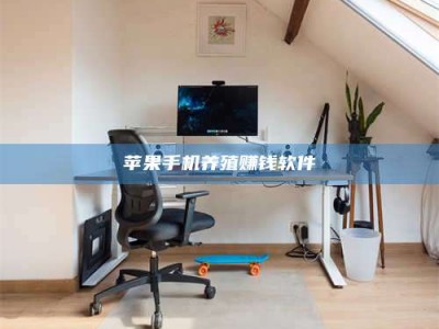 长兴苹果手机养殖赚钱软件