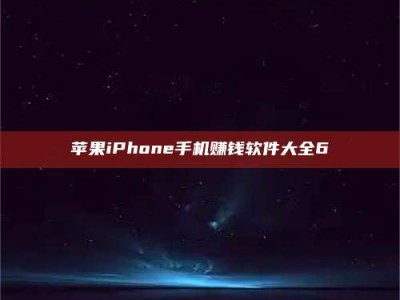长兴苹果iPhone手机赚钱软件大全6