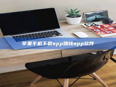 长兴苹果手机下载app赚钱app软件