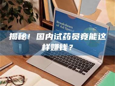 长兴揭秘！国内试药员竟能这样赚钱？