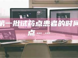 长兴第一批试药点患者的时间点……