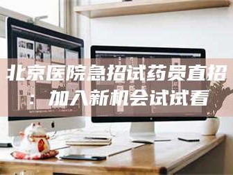 长兴北京医院急招试药员直招：加入新机会试试看
