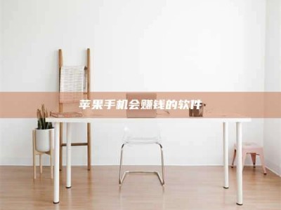 长兴苹果手机会赚钱的软件