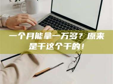 长兴一个月能拿一万多？原来是干这个干的！
