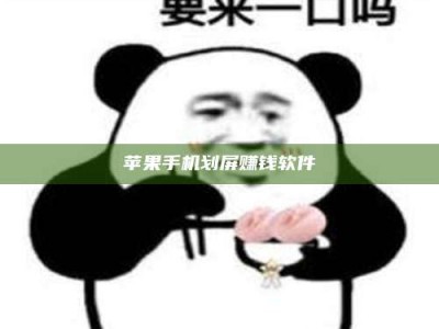 长兴苹果手机划屏赚钱软件