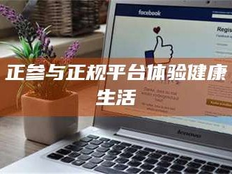 长兴正参与正规平台体验健康生活