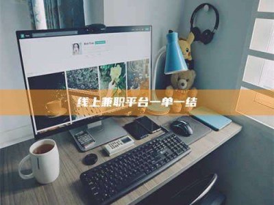 长兴线上兼职平台一单一结