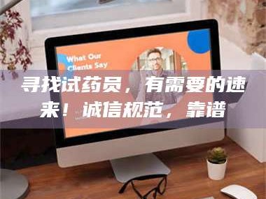 长兴寻找试药员，有需要的速来！诚信规范，靠谱