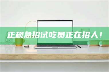 长兴正规急招试吃员正在招人！ 第1张